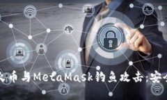 如何防范火币与MetaMask钓鱼