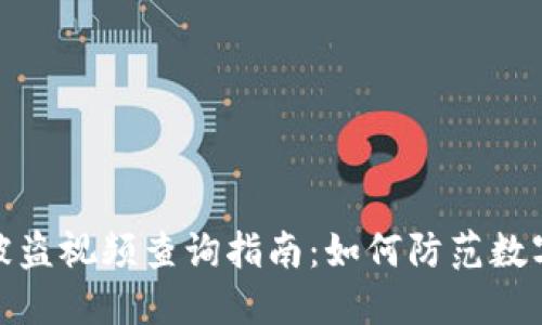 小狐钱包被盗视频查询指南：如何防范数字资产盗窃