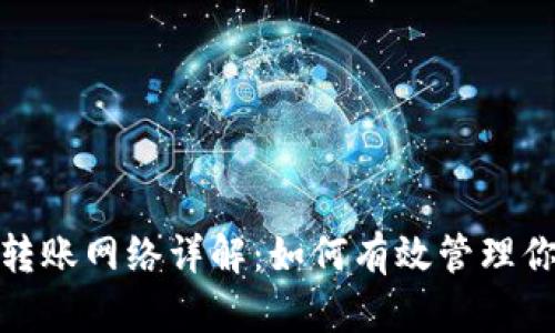 Metamask转账网络详解：如何有效管理你的数字资产