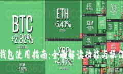 小狐钱包使用指南：全面