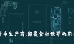 加密货币生产商：颠覆金