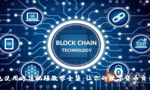 小狐钱包使用方法视频教学全集：让你的数字货币交易更简单