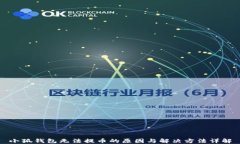 小狐钱包无法提币的原因