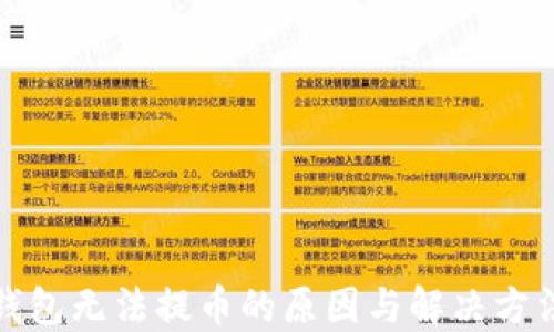 
小狐钱包无法提币的原因与解决方法详解