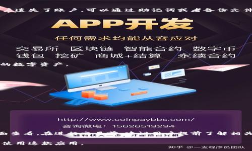 \小狐钱包使用说明图解，轻松上手数字资产管理/\  
\guanjianci小狐钱包, 数字资产, 钱包使用, 区块链技术, 加密货币/\guanjianci  

什么是小狐钱包？  
小狐钱包是一款专为数字资产管理而设计的智能手机应用程序，支持多种加密货币的存储、转账和交易。小狐钱包利用了区块链技术的优势，提供安全、便捷的数字资产管理解决方案，适合各种层次的用户，尤其是对加密货币交易感兴趣的用户。小狐钱包不仅提供了用户友好的界面，而且具备强大的安全防护机制，确保用户的资金安全。

小狐钱包的主要功能  
小狐钱包的主要功能包括数字货币的存储、交易、兑换以及资产管理。具体来看，用户可以通过小狐钱包进行以下操作：  
ul  
    listrong存储数字资产：/strong小狐钱包支持多种加密货币的存储，用户可以将自己的数字资产安全地保存在小狐钱包中。/li  
    listrong转账功能：/strong用户可以方便地进行数字资产的转账，只需输入对方的地址和转账金额，即可完成转账操作。/li  
    listrong交易市场：/strong用户可以通过小狐钱包直接参与市场交易，进行买卖操作。/li  
    listrong资产管理：/strong小狐钱包提供了清晰的资产管理界面，用户可以实时查看自己的资产状况。/li  
/ul  

如何安装小狐钱包？  
安装小狐钱包非常简单。用户只需在应用商店搜索“小狐钱包”，即可找到并下载安装。以下是具体的安装步骤：  
ol  
    li打开手机应用商店（如Apple Store或Google Play）。/li  
    li在搜索框中输入“小狐钱包”。/li  
    li找到小狐钱包的应用，点击下载并安装。/li  
    li安装完成后，打开应用，按照提示进行注册并设置账户。/li  
/ol  

小狐钱包的安全保障措施  
在数字资产管理中，安全性是用户最为关心的问题之一。小狐钱包采用了多重安全机制来保障用户的资金安全：  
ul  
    listrong私钥加密：/strong小狐钱包采用强加密算法对用户的私钥进行保护，确保私钥不会被未经授权的人员获取。/li  
    listrong双重身份验证：/strong为了增加账户安全性，小狐钱包支持双重身份验证（2FA），用户可以通过手机短信或应用生成的验证码进行验证。/li  
    listrong定期安全审计：/strong小狐钱包会定期进行安全审计，及时发现和修复潜在的安全漏洞。/li  
/ul  

如何使用小狐钱包进行转账？  
转账是小狐钱包的一项基本功能，使用起来十分便捷。下面是具体的转账步骤：  
ol  
    li打开小狐钱包应用，登录到你的账户。/li  
    li在首页找到“转账”或“发送”按钮，点击进入转账界面。/li  
    li输入接收方的地址和转账金额，确保信息无误。/li  
    li确认转账信息，点击“发送”按钮，完成转账操作。/li  
/ol  

小狐钱包的常见问题  
在使用小狐钱包的过程中，用户可能会遇到一些问题，下面是一些常见问题及其解决方案：  

1. 小狐钱包如何找回遗失的账户？  
对于遗失账户的用户，小狐钱包提供了助记词或备份文件的找回机制。用户在注册时会生成一组助记词，建议将其妥善保管以备不时之需。如果用户遗失了账户，可以通过助记词或者备份文件恢复账户。  

2. 如何提高小狐钱包的安全性？  
为了提高小狐钱包的安全性，用户可以采取如下措施：  
ul  
    li设置复杂的密码，并定期更换。/li  
    li开启二步验证（2FA），为账户增加一道安全保护。/li  
    li在安全的网络环境中使用小狐钱包，尽量避免公共Wi-Fi。/li  
/ul  

3. 小狐钱包支持哪些数字货币？  
小狐钱包支持多种主流数字货币，包括但不限于比特币（BTC）、以太坊（ETH）、莱特币（LTC）、Ripple（XRP）等。用户可以在钱包中自由管理不同种类的数字资产。  

4. 小狐钱包如何进行市场交易？  
用户可以通过小狐钱包的交易市场进行数字资产的买卖。具体操作如下：  
ol  
    li登录小狐钱包，进入交易市场。/li  
    li选择想要买入或卖出的数字货币，并填写交易数量。/li  
    li确认交易信息，点击“提交交易”完成操作。/li  
/ol  

5. 如果小狐钱包出现故障，我该怎么办？  
如果小狐钱包出现故障，用户可以尝试重新启动应用或更新到最新版本。如果问题依然存在，可以联系小狐钱包的客服进行咨询和解决。  

6. 小狐钱包的手续费是多少？  
小狐钱包的手续费通常会因不同的交易类型和网络状态而异。一般来说，在进行转账时会收取一定比例的手续费，具体费用可以在钱包的交易页面查看。在进行交易前，建议用户提前了解相关手续费信息。  

综上所述，小狐钱包是一款功能强大且安全可靠的数字资产管理工具，适合各种层次的用户使用。通过上述指南，希望能够帮助大家更好地理解和使用这款应用。  