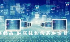 : 全面指南：如何轻松购买