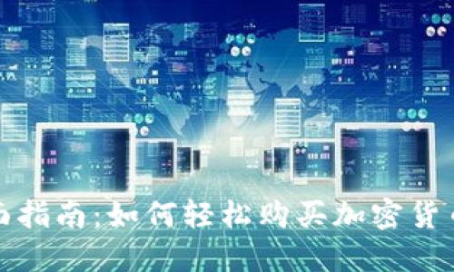 : 全面指南：如何轻松购买加密货币股票