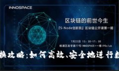 加密货币转换攻略：如何