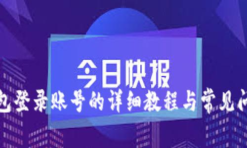 小狐钱包登录账号的详细教程与常见问题解答