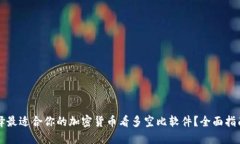如何选择最适合你的加密