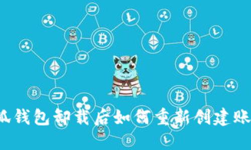 小狐钱包卸载后如何重新创建账户?
