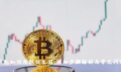 小狐钱包如何用微信充值