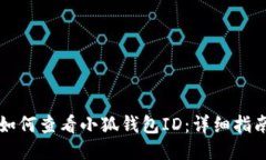 如何查看小狐钱包ID：详细