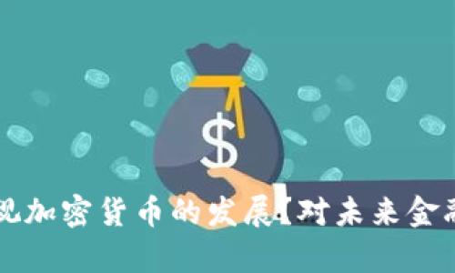 努钦为何重视加密货币的发展？对未来金融的影响分析