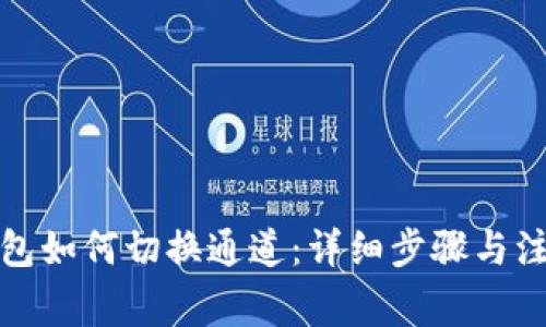 小狐钱包如何切换通道：详细步骤与注意事项