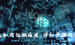 小狐钱包如何切换通道：