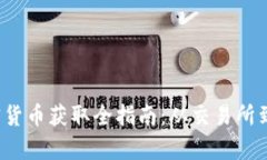 2023年香港加密货币获取全