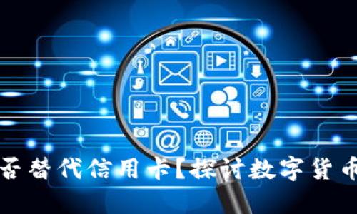 加密货币能否替代信用卡？探讨数字货币支付的未来