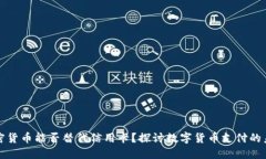 加密货币能否替代信用卡