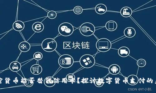 加密货币能否替代信用卡？探讨数字货币支付的未来