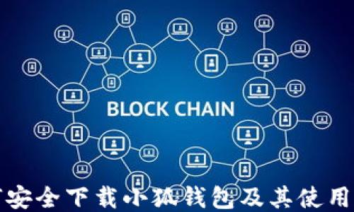 
如何安全下载小狐钱包及其使用指南