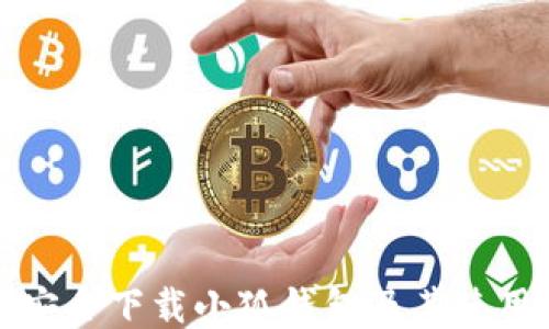 
如何安全下载小狐钱包及其使用指南