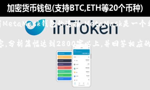 在你的问题中提到的“取消metamask自己连接”，我推测你可能是想了解如何管理或取消MetaMask钱包的连接。MetaMask是一个非常流行的以太坊钱包和浏览器扩展，它允许用户与去中心化应用程序（DApps）进行交互。

为了充分满足大众用户的搜索需求，并，我将构建一个符合要求的、关键词，并详细介绍内容，分析篇幅达到2800字以上，并回答相应的问题。


如何取消MetaMask钱包的自动连接并管理DApp授权