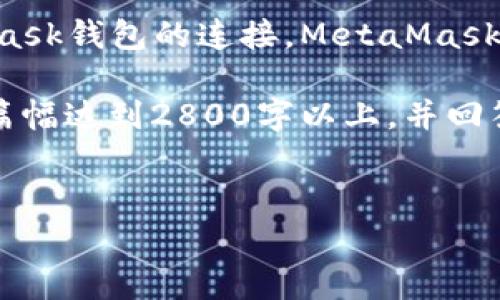 在你的问题中提到的“取消metamask自己连接”，我推测你可能是想了解如何管理或取消MetaMask钱包的连接。MetaMask是一个非常流行的以太坊钱包和浏览器扩展，它允许用户与去中心化应用程序（DApps）进行交互。

为了充分满足大众用户的搜索需求，并，我将构建一个符合要求的、关键词，并详细介绍内容，分析篇幅达到2800字以上，并回答相应的问题。


如何取消MetaMask钱包的自动连接并管理DApp授权