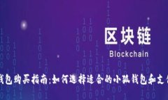 小狐钱包购买指南：如何