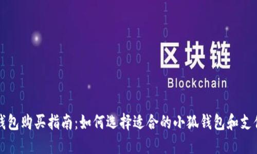 小狐钱包购买指南：如何选择适合的小狐钱包和支付方式