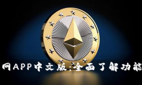 小狐钱包官网APP中文版：全面了解功能与使用指南