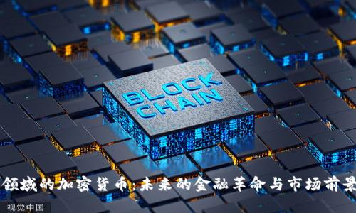 支付领域的加密货币：未来的金融革命与市场前景分析