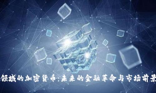 支付领域的加密货币：未来的金融革命与市场前景分析