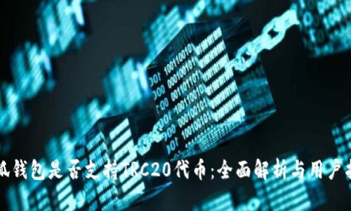 小狐钱包是否支持TRC20代币：全面解析与用户指南