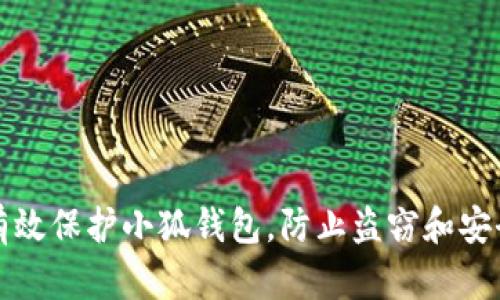 如何有效保护小狐钱包，防止盗窃和安全隐患