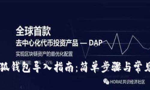 手机版小狐钱包导入指南：简单步骤与常见问题解答