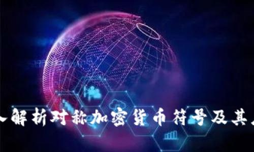 深入解析对称加密货币符号及其应用
