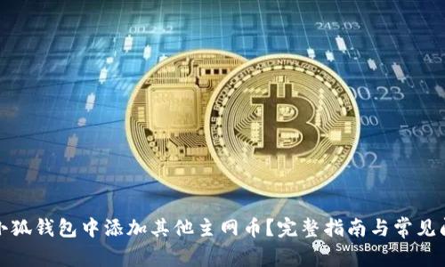 如何在小狐钱包中添加其他主网币？完整指南与常见问题解答