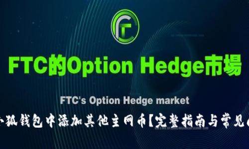如何在小狐钱包中添加其他主网币？完整指南与常见问题解答