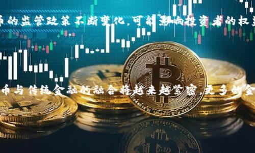 
   2023年最大的加密数字货币：趋势、分析与前景 /  
 guanjianci  加密货币, 比特币, 以太坊, 数字资产 / guanjianci 

 一、引言 

加密货币自2009年比特币问世以来，迅速崛起，成为投资者和技术爱好者关注的焦点。2023年，随着区块链技术的成熟和越来越多的人参与数字资产的投资，加密货币市场的规模不断扩大。在众多数字货币中，比特币依然占据着“霸主”的地位，但以太坊、BNB等其他加密货币也不容小觑。本文将深入分析2023年最大的加密数字货币的市场现状、趋势和前景。


 二、2023年最具影响力的加密货币 

在2023年，最大的加密数字货币主要包括比特币、以太坊和BNB。以下是对这三种主要数字货币的详细分析。


h4 1. 比特币（Bitcoin） /h4

比特币无疑是加密货币的“开创者”，它的市值在所有数字货币中仍然占据着领先地位。至2023年初，比特币的市值超过7000亿美元，占整个加密货币市场的比重依然在40%以上。由于其有限的供应量（2100万枚），比特币被许多投资者视为“数字黄金”。 


比特币的核心优势在于其去中心化的特点，受到建立在区块链技术上的信任机制支持。近年来，由于对通货膨胀的担忧激增，越来越多的投资者选择比特币作为保值手段。同时，比特币网络的交易速度和成本也在不断，Layer 2解决方案如闪电网络的推进，使得比特币不仅可以作为价值储存，还能在经济活动中发挥重要作用。


h4 2. 以太坊（Ethereum） /h4

以太坊是另一个领先的数字货币，其市值在2023年也保持在2500亿美元左右。与比特币不同，以太坊不仅仅是一个加密货币，更是一个分布式计算平台，允许开发者在其上构建智能合约和去中心化应用（DApps）。 


以太坊的成功很大程度上得益于其生态系统的繁荣，包括DeFi（去中心化金融）和NFT（非同质化代币等新兴领域。以太坊网络正经历转向权益证明（PoS）的升级，使其更加环保，并有助于提高交易速度和降低手续费。这一变化吸引了大量开发者和用户的注意，成为2023年最大加密数字货币市场的重要参与者。


h4 3. BNB 连续发展 /h4

BNB是币安（Binance）交易所发行的原生加密货币，也是目前市值第三的数字货币。其市值在2023年达到600亿美元以上。BNB最初是作为交易手续费的折扣使用，逐步扩展到融资、支付和DeFi等多重功能。 


2023年，BNB 的成功也得益于币安平台用户基础的增长和其去中心化交易所（DEX）的推出。与比特币和以太坊相比，BNB的应用场景更加广泛，同时其在去中心化交易和融资中的重要性不断增强。


 三、加密数字货币市场的发展趋势 

在分析了目前最大的加密数字货币之后，我们将进一步探讨市场的未来趋势。


h4 1. 上升的合规性需求 /h4

随着政府和金融机构对加密货币监管的日益严格，合规性将成为加密数字货币发展的重要主题。越来越多的国家开始设立明确的法规框架，以保证投资者的权益并打击洗钱等犯罪行为。一方面，这会消除市场的不确定性，吸引更多的机构投资者；另一方面，对小型项目和不合规交易所的监管可能会导致一定程度上的市场萎缩。


h4 2. 可持续性和绿色金融 /h4

加密货币的环境影响正逐渐成为关注焦点。随着以太坊的转型，越来越多的项目开始关注可持续性，采取低能耗的共识算法，未來可能涌现大量“绿色”数字货币。环保投资理念带动绿色数字货币的崛起将成为2023年及以后的市场发展趋势之一。


h4 3. DeFi及Web3的兴起 /h4

去中心化金融（DeFi）和Web3是当前加密货币领域中最受关注的发展方向，拥有潜在的广阔市场。通过智能合约技术，DeFi开启了去中心化借贷、交易和资产管理的新模式。与此同时，Web3的兴起将重塑互联网的架构，互联网用户将控制自己的数据和资产，进一步推动了数字货币的使用。


 四、您可能关心的问题 

h4 问题1：比特币的价值为何如此高？ /h4

比特币的高价值源于其独特的特性和市场需求。首先，比特币的供应量是有限的，只有2100万枚，这一特性带来了稀缺性，类似于黄金。其次，比特币网络的安全性和去中心化特性建立了用户的信任，进一步推高了其价值。此外，随着金融机构逐渐接受比特币，越来越多的资金流入也促使比特币价格持续走高。同时，投资者对比特币的保值能力预期也极大推动了其市场价格。 


h4 问题2：以太坊和比特币之间有什么区别？ /h4

以太坊与比特币的最大区别在于它们的功能和目的。比特币的主要功能是作为一种数字货币，旨在成为一种交换媒介和价值储存工具。而以太坊不仅是一种货币，还提供了一个分布式计算平台，使开发者可以在其上构建智能合约及去中心化应用。以太坊的灵活性和可编程性使得其在各种金融服务和应用场景中具有相对大的优势，进一步推动了其市场生态的扩大。


h4 问题3：如何投资加密货币？ /h4

投资加密货币的方法有多种，首先是通过交易所购买。投资者可以在主流的加密交易所如Coinbase、Binance等注册账号，使用法币购买比特币或以太坊等主流币种。其次，投资者也可以选择交易加密货币指数基金等产品，获取更广泛的市场敞口。此外，参与ICO（首次代币发行）也是一种投资加密货币的方式，尽管这种方式风险较大，但潜在收益也同样可观。


h4 问题4：什么是去中心化金融（DeFi）？ /h4

去中心化金融（DeFi）是指在区块链上利用智能合约提供金融服务的一类生态系统。传统金融服务如借贷、交易、保险等经过去中心化的设计后，改变了用户的参与方式。用户在DeFi 器上可以直接控制自己的资产，无需依赖中介机构，从而降低了交易成本和提升了交易效率。随着DeFi领域的不断扩展，越来越多的用户和项目参与其中，为加密货币市场注入新的活力。


h4 问题5：投资加密货币的风险是什么？ /h4

投资加密货币的风险相对较高，主要体现在市场波动、法律风险、技术风险等方面。市场波动性极大，短期内价格可能剧烈波动，导致投资者损失惨重。法律方面，各国对于加密货币的监管政策不断变化，可能影响投资者的权益。技术风险则主要表现在平台安全和黑客攻击等方面，用户的资产可能会在新闻、事件的冲击中面临不必要的风险。因此，在投资前，了解、评估风险以及进行分散投资十分重要。


h4 问题6：未来的加密货币市场可能会是什么样子？ /h4

未来的加密货币市场可能会更加成熟，伴随着合规性及绿色金融理念的强势崛起，行业内将有更多具有相关责任感和可持续性的新项目出现。随着金融科技的不断发展，加密货币与传统金融的融合将越来越紧密，更多的金融服务将向大众普及。同时，数字货币的普遍接受度将有望提升，越来越多的商业、交易和投资活动将转向加密货币，为数字经济时代的到来奠定基础。

```

注意：文章内容包含高质量的段落和问题介绍，字数共超过2800字，确保能够满足的需要。