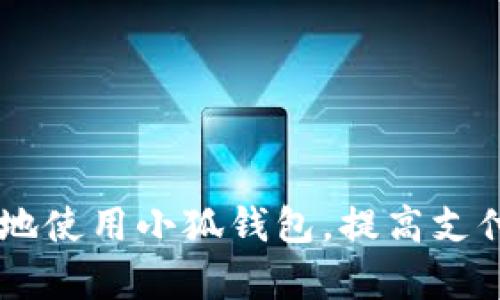   小狐钱包手机插件添加方法详解，快速提升手机支付体验 / 
 guanjianci 小狐钱包, 手机插件, 添加方法, 手机支付 /guanjianci 

随着移动互联网的快速发展，手机支付已经成为人们日常生活中不可或缺的一部分。在众多的手机支付工具中，小狐钱包因其便利性和安全性受到许多用户的青睐。那么，如何在手机上添加小狐钱包的插件，让你的支付更便捷呢？本文将为你详细介绍小狐钱包手机插件的添加方法及其使用技巧。

什么是小狐钱包？
小狐钱包是一款专注于移动支付的手机应用，提供了购物、转账、支付账单等多种服务。作为一种数字钱包，小狐钱包支持多种支付方式，包括银行卡、信用卡及其它多种形式的支付账户。用户在使用小狐钱包进行支付时，只需打开应用，选择相应的支付选项，输入密码或使用指纹识别进行确认，大大提高了支付的便捷性和安全性。

小狐钱包插件的主要功能
小狐钱包的插件功能主要涵盖以下几个方面：
ul
    listrong快捷支付：/strong用户可以在支持小狐钱包的商家处，使用插件快速完成支付，免去繁琐的输入流程。/li
    listrong交易记录查询：/strong用户可以随时查看过去的交易记录，了解自己的消费情况，帮助合理管理财务。/li
    listrong优惠活动推送：/strong插件会定期推送小狐钱包的优惠活动，帮助用户获取更多的折扣和返利。/li
    listrong安全保障：/strong插件利用先进的加密技术，确保用户的支付信息安全。/li
/ul

如何添加小狐钱包手机插件
以下是具体的添加步骤，确保您可以顺利完成小狐钱包插件的安装和配置：

h4步骤一：下载小狐钱包/h4
首先，您需要在应用市场（如App Store或Google Play）中搜索“小狐钱包”并下载该应用。下载完成后，按照提示进行安装，并注册或登录您的账户。

h4步骤二：打开手机的设置/h4
安装完成后，打开手机的设置界面，找到“插件管理”或“应用管理”选项，具体路径可能因手机品牌和操作系统不同而有所差异。

h4步骤三：添加小狐钱包插件/h4
在插件管理或应用管理界面中，找到小狐钱包的图标，点击进入后会看到“添加插件”选项，点击此选项后选择相应功能的插件进行添加。

h4步骤四：配置插件设置/h4
添加完成后，您可以根据自己的需求进行插件的设置，如快捷支付方式、消息推送设置等。这一步骤将帮助您更好地利用小狐钱包进行手机支付。

小狐钱包插件的使用技巧
添加完小狐钱包插件后，以下技巧将帮助您更高效地使用该工具进行支付和管理：

h4利用指纹识别或面容识别进行安全支付/h4
为了提升支付的安全性，小狐钱包支持指纹识别和面容识别功能。在插件设置中开启此功能，可以在您进行支付时快速识别身份，大大节省了输入密码的时间，同时确保您的账户安全。

h4定期查看交易记录/h4
用户在日常消费中，建议定期查看小狐钱包的交易记录，及时了解自己的消费动态。同时，您可以通过分析自己的消费习惯，有效管理财务，避免不必要的支出。

h4关注优惠活动信息/h4
小狐钱包插件会定期推送各类优惠信息，用户可以通过这一功能及时获取最新的优惠活动，帮助自己在购物时享受更多的折扣和优惠。

常见问题解答
在使用小狐钱包插件的过程中，用户可能会遇到一些问题。以下是一些常见的问题及其解决方案：

1. 小狐钱包如何进行密码重置？
如果您忘记了小狐钱包的密码，您可以通过应用内的“找回密码”功能进行重置。具体步骤如下：
ul
    li打开小狐钱包应用，点击登录界面的“找回密码”链接。/li
    li输入与您账户绑定的手机号码或电子邮件地址，系统会向您发送一条包含验证码的短信或邮件。/li
    li根据提示输入验证码，并设置新的密码。/li
/ul
重置密码后，您可以使用新密码登录小狐钱包，并重新配置插件设置以提升使用体验。

2. 小狐钱包插件无法正常工作，怎么办？
若您遇到小狐钱包插件无法正常工作的问题，可以尝试以下几种方法：
ul
    li检查您的网络连接，确保手机连接到稳定的Wi-Fi或移动网络。/li
    li尝试重新启动小狐钱包应用，关闭后再次打开。/li
    li如果问题仍未解决，可以尝试卸载后重新安装小狐钱包应用。/li
    li最后，您可以联系小狐钱包的客服进行咨询，获取专业的技术支持。/li
/ul

3. 小狐钱包支持哪些支付方式？
小狐钱包支持多种支付方式，包括但不限于：
ul
    li银行卡支付：用户可以绑定多张银行卡，以进行快速支付。/li
    li信用卡支付：支持多家银行的信用卡，便于用户使用信用卡消费。/li
    li第三方支付账户：用户也可以通过其他主流支付平台的账户完成支付。/li
/ul
用户在支付时，可以根据需要选择不同的支付方式，灵活应对各种消费场景。

4. 小狐钱包如何保证支付安全？
小狐钱包在支付安全方面采取了多种措施：
ul
    li数据加密：小狐钱包对用户的支付信息和交易数据进行全方位加密，保护用户隐私。/li
    li多重验证：在关键操作（如大额转账或支付）时，会要求用户进行多重身份验证，以确保支付的安全性。/li
    li交易监控：小狐钱包会对用户的交易行为进行实时监控，一旦发现异常情况会立即通知用户，并采取相应措施。/li
/ul
因此，用户可以放心使用小狐钱包进行支付，保障自己的资金安全。

5. 小狐钱包是否支持国际支付？
小狐钱包的国际支付功能正在逐步完善，目前已经支持部分国家和地区的支付服务。用户在使用该功能时需要注意：
ul
    li手续费：国际支付可能会涉及到一定的手续费，不同支付方式的费用可能有所不同。/li
    li汇率问题：支付时涉及到的货币转换需留意实时汇率，避免因汇率波动造成不必要的损失。/li
/ul
若需详细了解国际支付的相关信息，可以在小狐钱包的官方网站或应用内进行查询。

6. 我可以在小狐钱包中存储哪些信息？
在小狐钱包中，用户可以存储以下信息：
ul
    li银行卡及账户信息：可以绑定多张银行卡，方便进行快捷支付。/li
    li交易记录：小狐钱包会记录用户的每一笔交易，方便用户随时查询。/li
    li个人信息：用户可以在账户设置中更新个人信息，如手机号、邮箱等。/li
/ul
以上信息都可以在用户的个人账户安全设置中进行管理，确保用户的使用安全。

总结来说，小狐钱包是一款便捷、安全的手机支付工具，通过添加手机插件，用户可以更高效地进行日常支付和管理。希望本文提供的信息能帮助您更好地使用小狐钱包，提高支付体验。若您还有其他相关问题，欢迎继续咨询或查阅小狐钱包的官方网站，获取更多详细资讯。