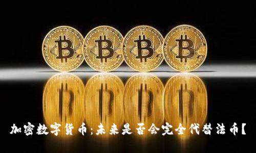 加密数字货币：未来是否会完全代替法币？