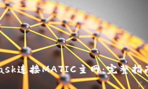 如何使用MetaMask连接MATIC主网：完整指南与常见问题解答