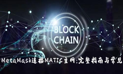 如何使用MetaMask连接MATIC主网：完整指南与常见问题解答
