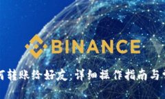 小狐钱包如何转账给好友