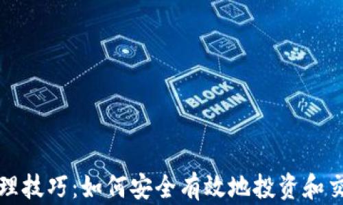 
加密货币管理技巧：如何安全有效地投资和交易数字资产