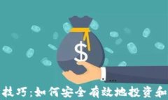 加密货币管理技巧：如何