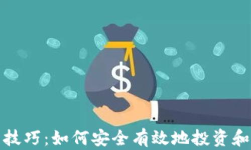 
加密货币管理技巧：如何安全有效地投资和交易数字资产