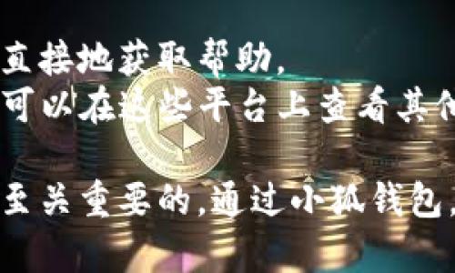   小狐钱包（Fox Wallet）币最少存多少？详解存币规则与使用技巧 / 

 guanjianci 小狐钱包, 存币规则, 数字货币, 钱包使用技巧 /guanjianci 

在数字货币逐渐融入我们生活的今天，各种虚拟货币钱包应运而生，成为了用户管理和存储数字资产的重要工具。小狐钱包（Fox Wallet）作为一种新兴的钱包选择，因其易用性和安全性受到许多用户的青睐。然而，在选择使用小狐钱包之前，很多新用户对其币的存储政策，尤其是“最少存多少”这个问题充满了疑惑。本文将详细讲解小狐钱包的存币规定、使用技巧以及其他相关问题。

小狐钱包简介
小狐钱包，或称为Fox Wallet，是一款为用户提供安全、便捷的数字货币管理的移动端应用。它支持多种主流数字货币，并以其人性化的设计和友好的用户体验，吸引了大量用户。小狐钱包的核心功能是交易、储存和管理各种数字资产，同时提供实时市场数据和交易行情。
小狐钱包采用先进的加密技术，确保用户的资产安全和隐私。这使得用户能够放心地进行存币、转账和交易。小狐钱包还具备快捷的操作界面，使得即便是新手用户也能轻松上手。

小狐钱包的存币最低要求
关于小狐钱包的最低存币要求，不同的币种可能会有所不同。一般来说，用户在存入某种数字货币时，平台会设定一个最低存入值。这个最低存入值通常是为了确保交易的有效性和安全性。
比如，以太坊（ETH）和比特币（BTC）等主流数字货币的最低存入数量通常在0.001到0.01之间；而一些小众的币种可能会有更高或者更低的要求。在小狐钱包内，每种币种的存入规则可以在其官方页面找到，用户在存币前建议先核查相关信息，从而避免不必要的麻烦和损失。

如何在小狐钱包里存钱币？
存入数字货币的过程通常较为简单，下面是一个步骤指南，帮助用户顺利在小狐钱包中存入币：
ol
    listrong下载与注册/strong：首先，用户需要在官方应用商店下载小狐钱包应用，并通过手机号或邮箱注册一个账户。/li
    listrong身份验证/strong：为保障用户的账户安全，小狐钱包通常要求进行身份验证，用户需遵循相关步骤完成验证。/li
    listrong生成地址/strong：用户注册后，可在应用内生成一条收款地址，这是接收数字币的地址。不同币种的地址会有所不同。/li
    listrong选择币种与存入数量/strong：用户需选择要存入的币种，并检查是否满足最低存入要求。/li
    listrong发起交易/strong：在合适的数字货币交易所，用户可将选定数量的数字货币从其他钱包或交易所转至小狐钱包的地址。/li
    listrong确认交易/strong：存币后，用户可以在小狐钱包的交易记录中查看到存入的信息，以确认交易是否成功。/li
/ol

小狐钱包的使用技巧
为了更好地使用小狐钱包，用户可以考虑以下一些使用技巧：
ul
    listrong定期更新钱包应用/strong：确保使用最新版应用，以获取最新的功能和安全性提升。/li
    listrong设置强密码/strong：使用复杂的密码，并定期更换，增强账户安全。/li
    listrong启用双重验证/strong：通过启用手机验证码或其他两步验证方式，进一步保护账户安全。/li
    listrong关注市场动态/strong：利用小狐钱包内的市场数据功能，及时了解数字货币价格变化，把握投资时机。/li
    listrong合理分配资产/strong：根据个人财务状况和市场情况，合理分配不同币种的持有比例。/li
    listrong避免高峰时段交易/strong：尽量避免在市场波动剧烈的时间段进行交易，以减少潜在的风险。/li
/ul

相关问题解答

1. 如何确保在小狐钱包的存币安全？
存币安全一直是用户最关心的问题之一。为了确保在小狐钱包的存币安全，用户可以从以下几个方面入手：
首先，使用强密码是基础。选择复杂、难以猜测的密码，并定期进行更换，将有效减少账号被盗的风险。其次，建议用户启用双重身份验证，这个额外的保护层可以显著提高账户安全性。同时，尽量使用官方平台下载钱包应用，避免从不明来源获取，以防下载到恶意应用。
此外，定期备份钱包的助记词或私钥也是非常重要的步骤，确保在手机丢失或损坏的情况下，用户能够恢复自己的资产。如果用户长时间不使用钱包，可以考虑将资产转至冷钱包，这是一种离线存储的方式，能进一步减少被盗风险。
最后，注意定期检查账户的交易记录，确保无异常交易发生，如发现可疑活动及时联系客服处理。

2. 小狐钱包支持哪些币种？
小狐钱包目前支持多种主流数字货币及一些新兴的币种，常见的支持币种包括比特币（BTC）、以太坊（ETH）、莱特币（LTC）等主流币种。此外，一些新兴币种和代币同样受到支持，这为用户提供了投资和交易的灵活性。
不过，值得注意的是，不同币种的支持情况可能会随时调整，因此用户在选择投资的币种时，建议及时查看小狐钱包的官方页面，确认当前支持的币种及其交易规则。
同时，对于一些较为小众的币种，用户也需要确认其最低存入要求，以免因存入不足而造成的转账失败。此外，小狐钱包为用户提供了详细的各币种信息，用户可以在应用内通过搜索功能快速查找相关信息。

3. 小狐钱包是否支持跨链交易？
目前，小狐钱包的主要功能是支持多种数字货币的存储与交易，但其是否支持跨链交易取决于具体的产品设计及更新。一般来说，传统的钱包系统是不支持跨链的，因为跨链交易需要特殊的技术协议。
但伴随区块链技术的发展，一些钱包平台已经开始逐渐支持跨链交易功能，允许用户从一个链上的币种转移到另一个链上。例如，通过去中心化交易所（DEX）或跨链桥等技术实现币种的交换。
在小狐钱包内，用户可以使用其内置的交易功能，但若想进行跨链交易，需确认钱包是否支持此项功能。同时，为确保资产安全，用户在进行任何形式的交易前，需提前了解相关操作流程。

4. 小狐钱包的充值手续费是多少？
小狐钱包在用户充值时，通常不收取内置的手续费，但用户在将币种从其他平台转移至小狐钱包时，需要注意原交易所或区块链网络收取的手续费。不同币种的交易费用可能会有所不同，通常包括矿工费或网络费。
随着网络拥堵状况的不同，手续费也可能出现波动，因此用户在选择充值或者交易时，最好提前了解当时的网络费用，选择合适的时间进行操作。
此外，小狐钱包也会通过其官方公告告知用户手续费的相关信息。用户可以在小狐钱包的帮助界面中查看到最新的费用政策。

5. 如果我忘记了小狐钱包的密码，该怎么办？
如果用户忘记了小狐钱包的密码，可以通过以下步骤进行找回：在登录界面选择“忘记密码”，根据提示输入注册时的邮箱或手机号码，系统会发送重置密码的链接或验证码。用户通过链接或验证码后，可以设置一个新的登录密码。
此外，为了避免密码丢失，用户可以在注册时保存助记词，助记词可以用来恢复钱包的访问权限。在没有忘记助记词的情况下，找回密码的过程将更加顺利。
同时，用户在设置新密码时，一定要选择一个强密码，并将其妥善保管。为了增强安全性，也建议用户启用双重身份验证，这样即便密码被泄露，也能通过其他认证方式保护账户安全。

6. 小狐钱包的客户支持如何联系？
小狐钱包提供各种客户支持，用户在遇到问题时，可以通过以下方式联系官方客服：
首先，用户可以在小狐钱包应用内找到帮助或反馈的选项，通过填写相关说明提交给客服。其次，官方官方网站上通常会设置客户支持功能，提供在线聊天或邮件服务，让用户能更直接地获取帮助。
此外，小狐钱包在社交媒体上，如微信公众号、Twitter等平台也提供了客户咨询的渠道，用户可以通过私信或评论的方式获得帮助。最后，不少社区论坛也是获取帮助的地方，用户可以在这些平台上查看其他用户的经验或提问。

总结来说，小狐钱包的使用非常便捷，用户在进行充值和存币时只需了解基本情况，确保每一步操作的准确性即可。在这个快速发展的数字货币时代，选择一个安全、可靠的钱包是至关重要的。通过小狐钱包，用户能够轻松安全地管理自己的数字资产。希望本文能够解答您的疑问，助您更好地使用小狐钱包！