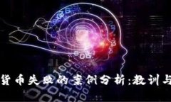 加密货币失败的案例分析